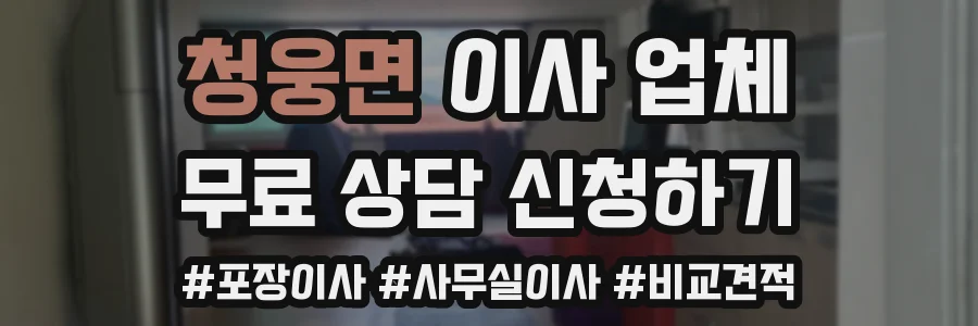 청웅면 이사 업체