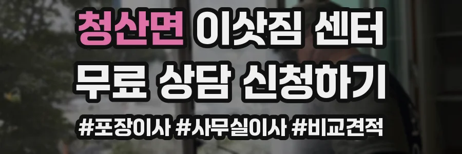 청산면 이삿짐 센터