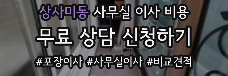 상사미동 사무실 이사 비용