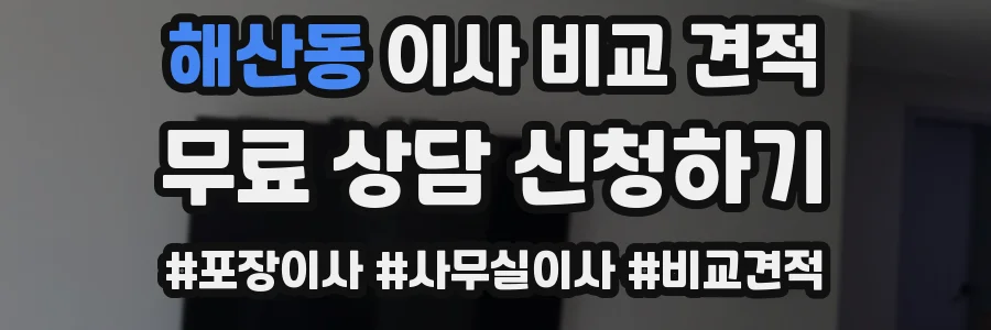 해산동 이사 비교 견적