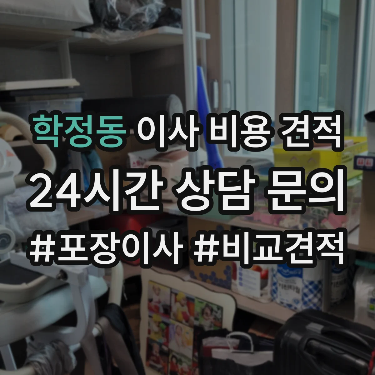 학정동 이사 비용 견적