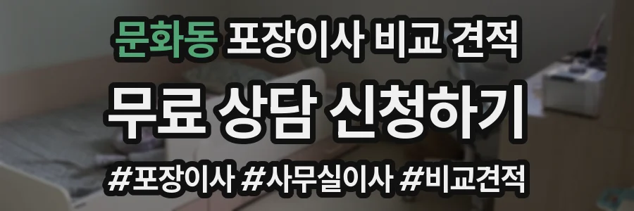 문화동 포장이사 비교 견적