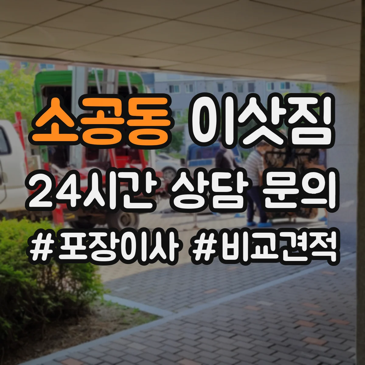 소공동 이삿짐