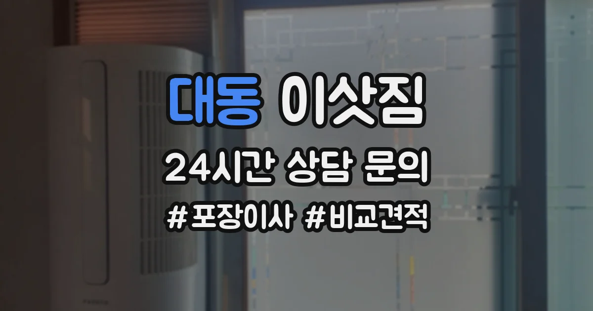 대동 이삿짐