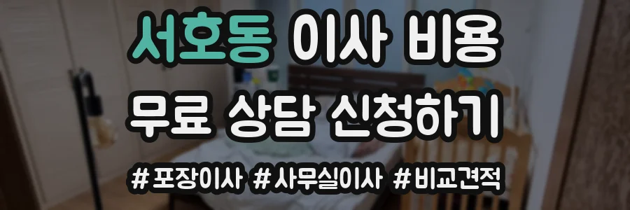 서호동 이사 비용