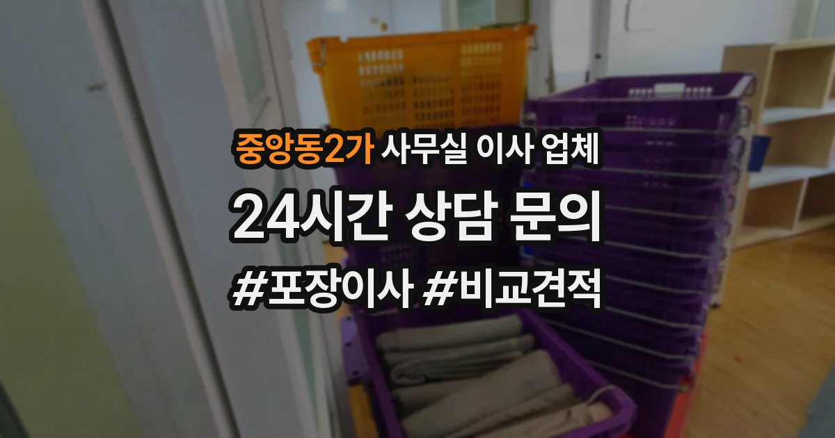 중앙동2가 사무실 이사 업체