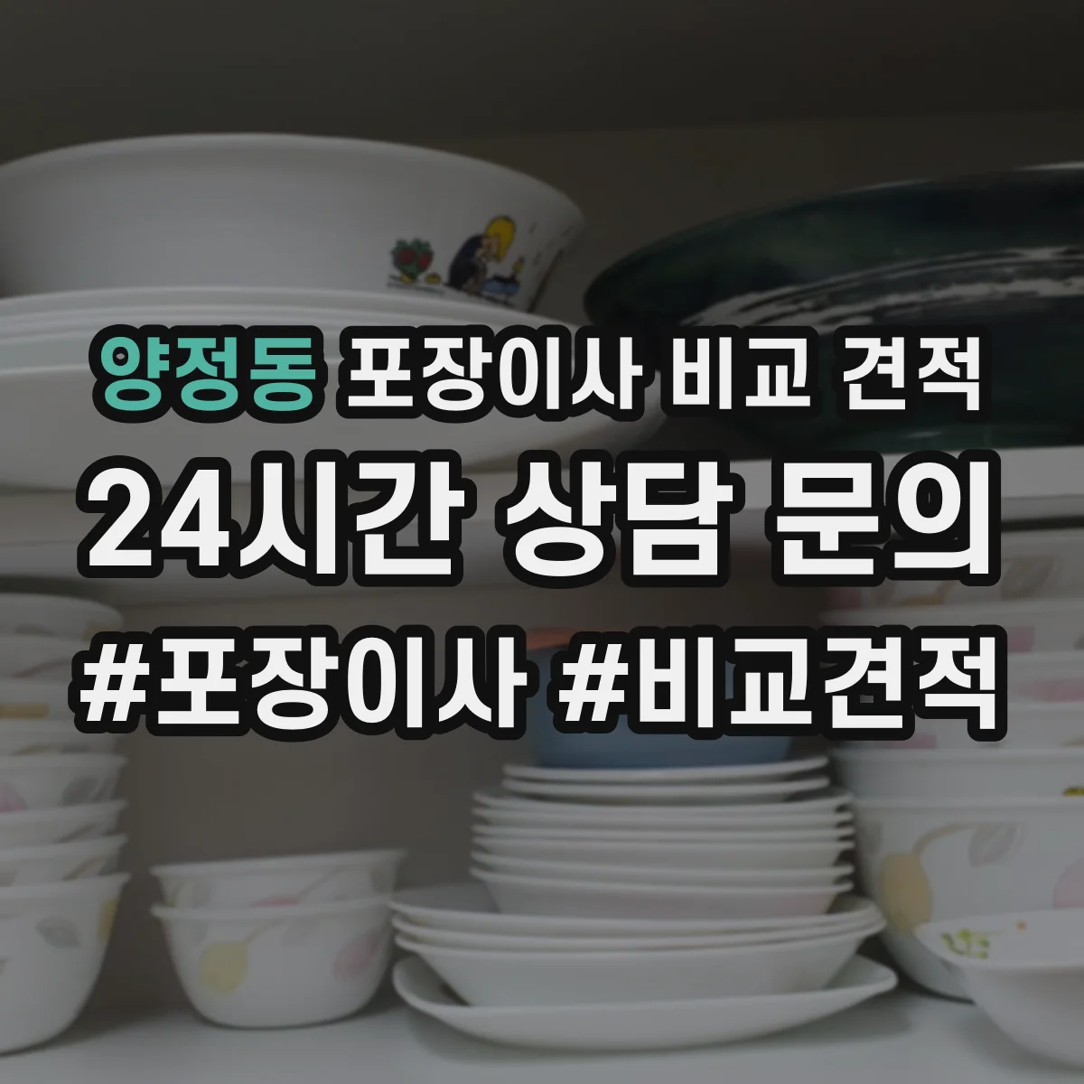 양정동 포장이사 비교 견적