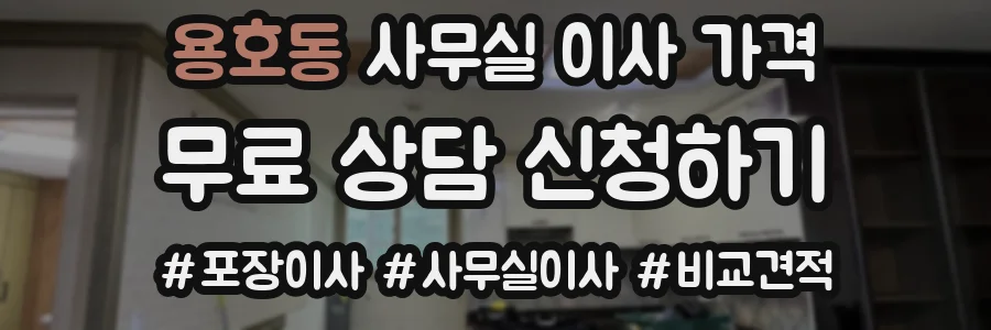 용호동 사무실 이사 가격