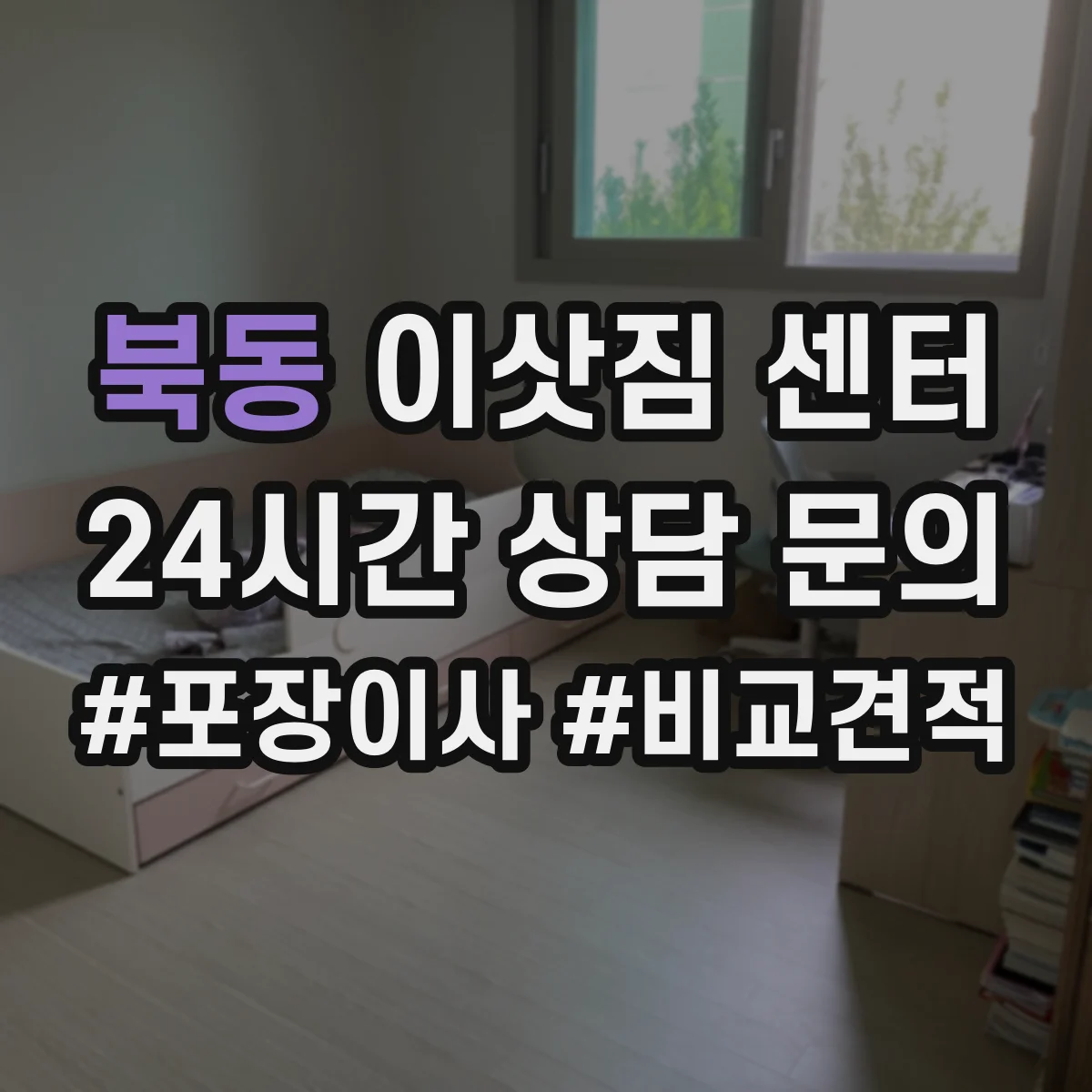 북동 이삿짐 센터