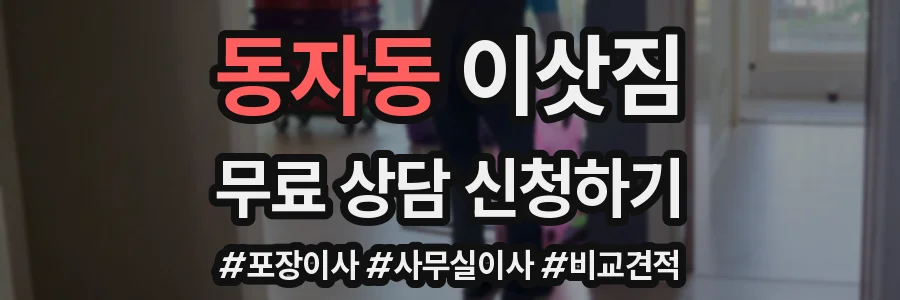 동자동 이삿짐