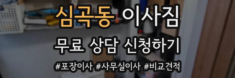 심곡동 이사짐