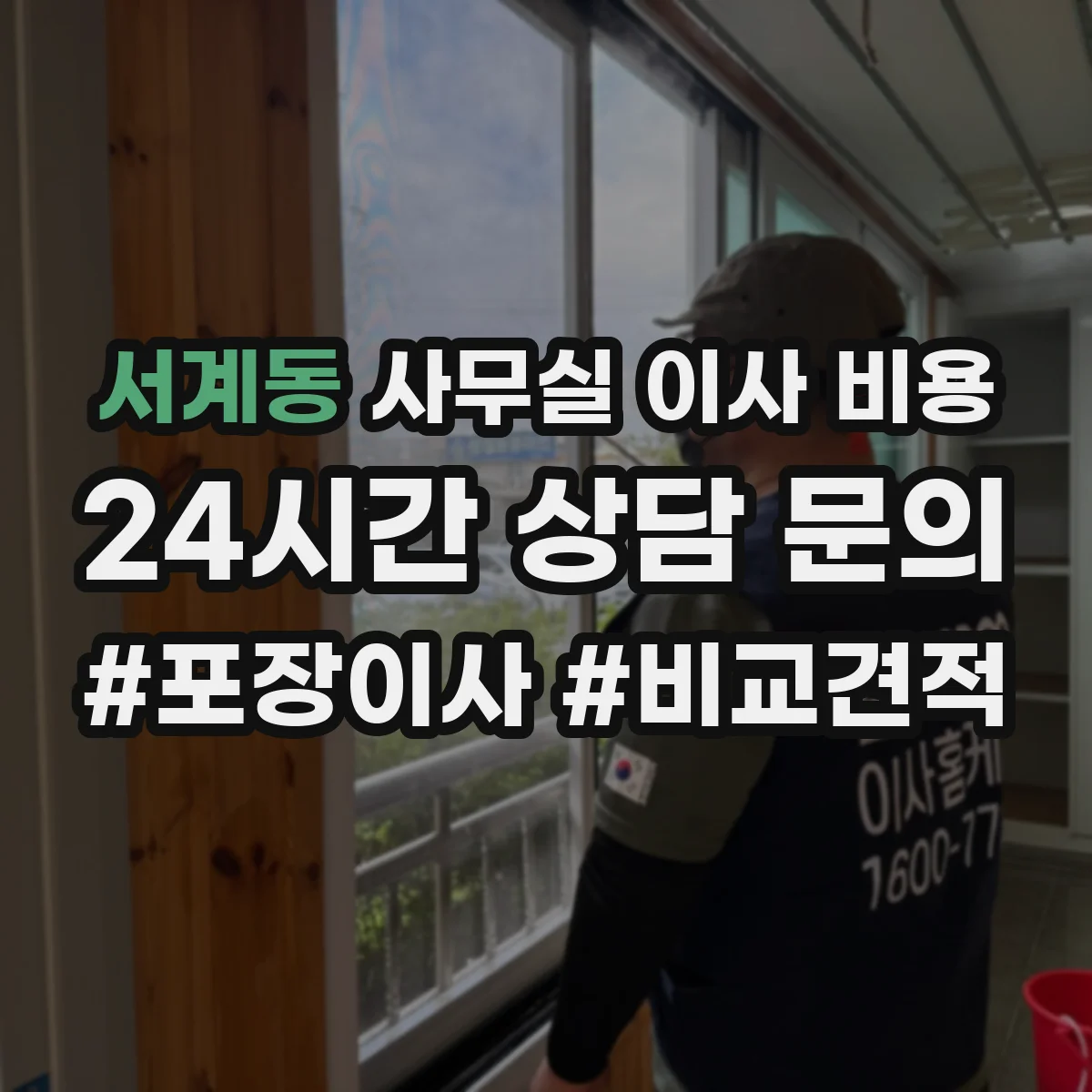 서계동 사무실 이사 비용