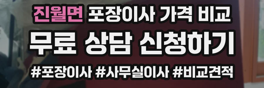 진월면 포장이사 가격 비교