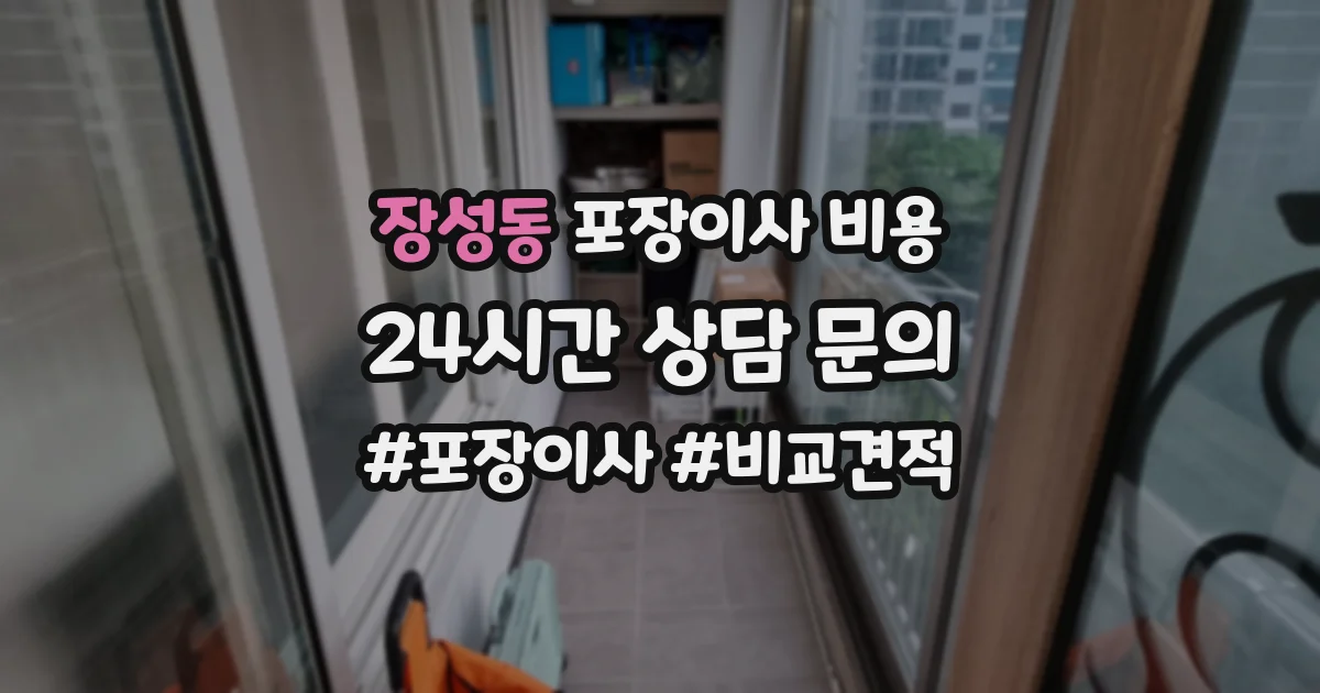 장성동 포장이사 비용