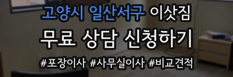 고양시 일산서구 이삿짐