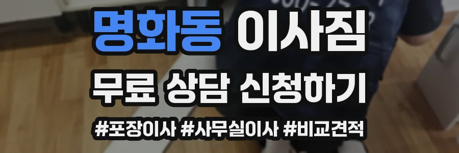 명화동 이사짐
