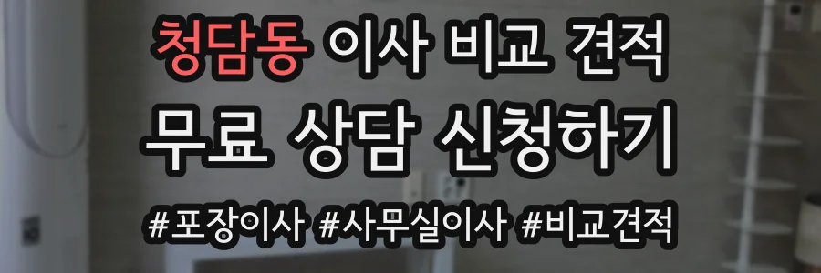 청담동 이사 비교 견적