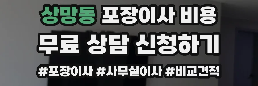 상망동 포장이사 비용