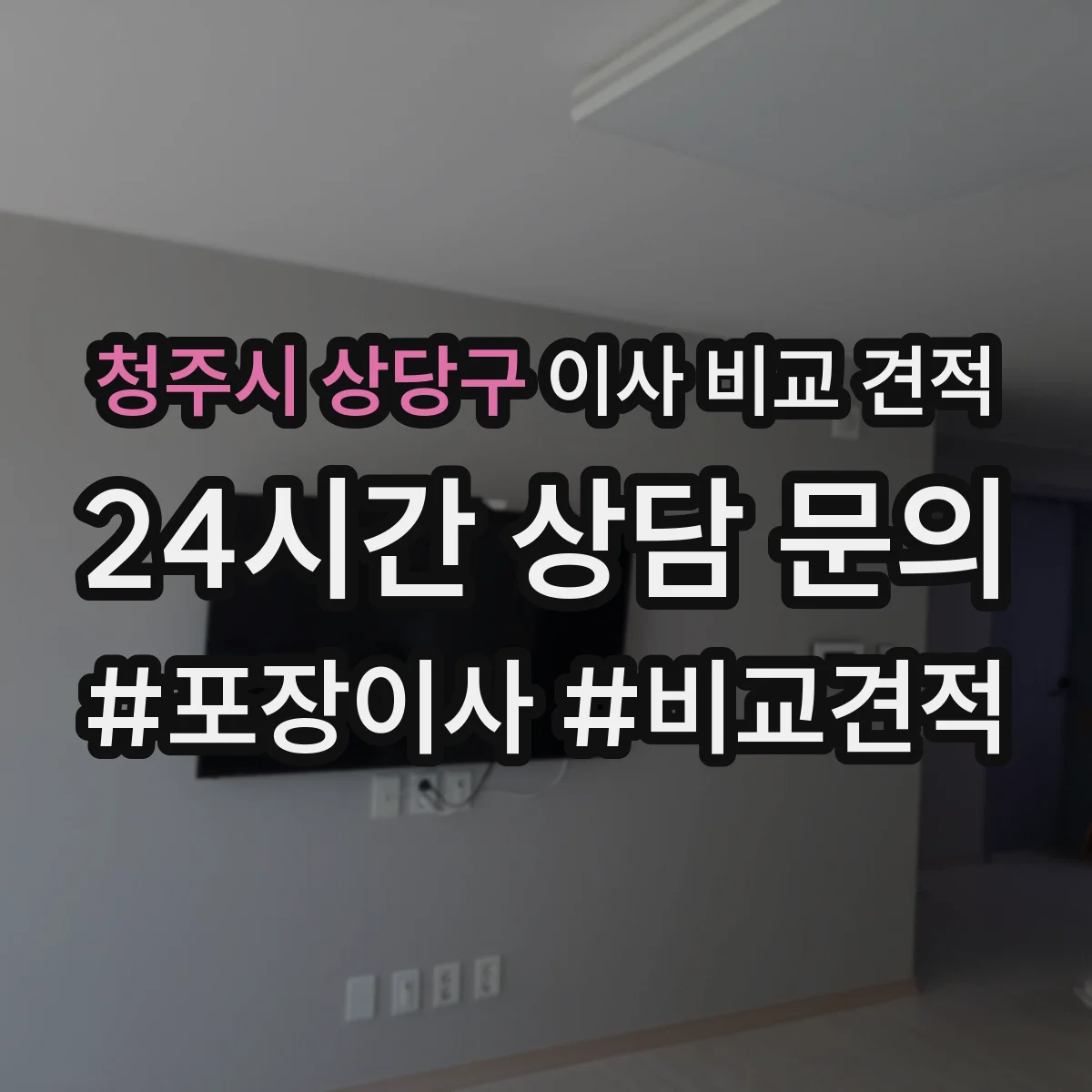 청주시 상당구 이사 비교 견적