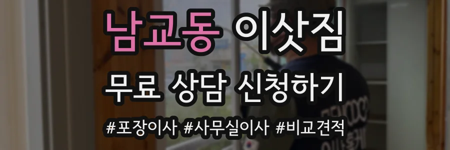 남교동 이삿짐