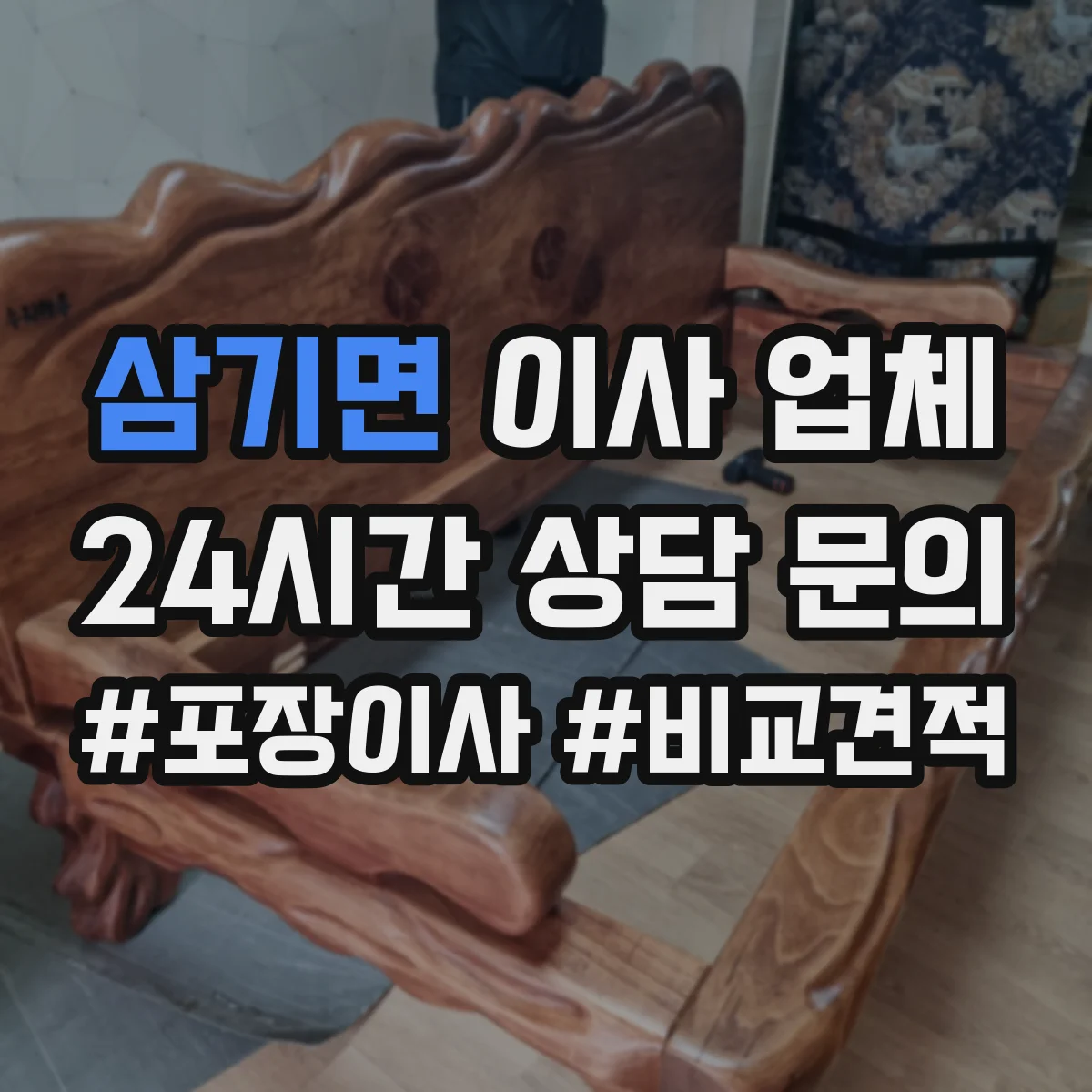 삼기면 이사 업체