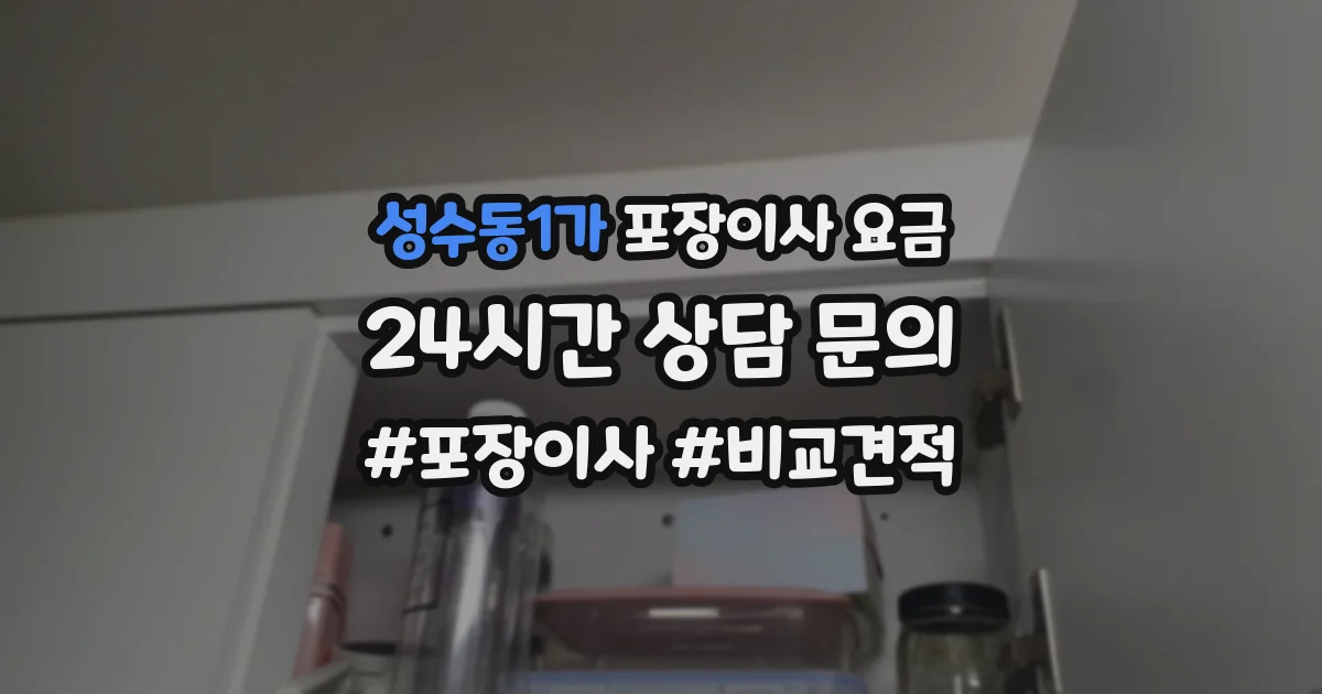 성수동1가 포장이사 요금