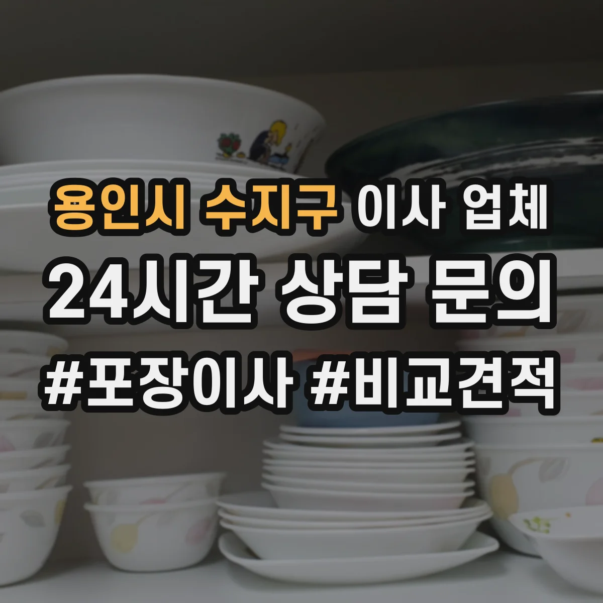 용인시 수지구 이사 업체