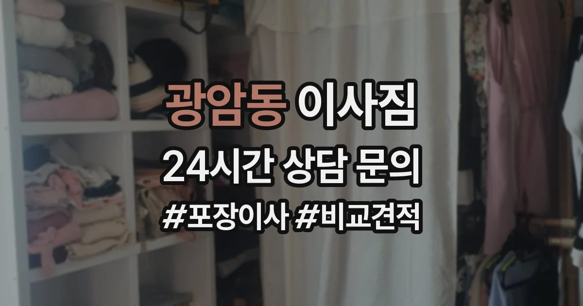 광암동 이사짐