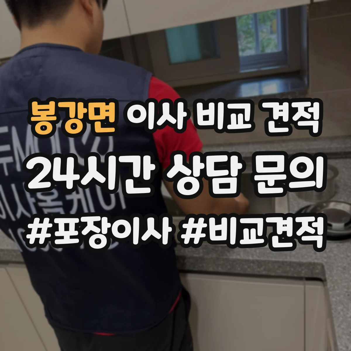 봉강면 이사 비교 견적