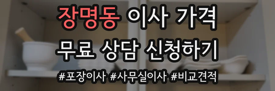장명동 이사 가격