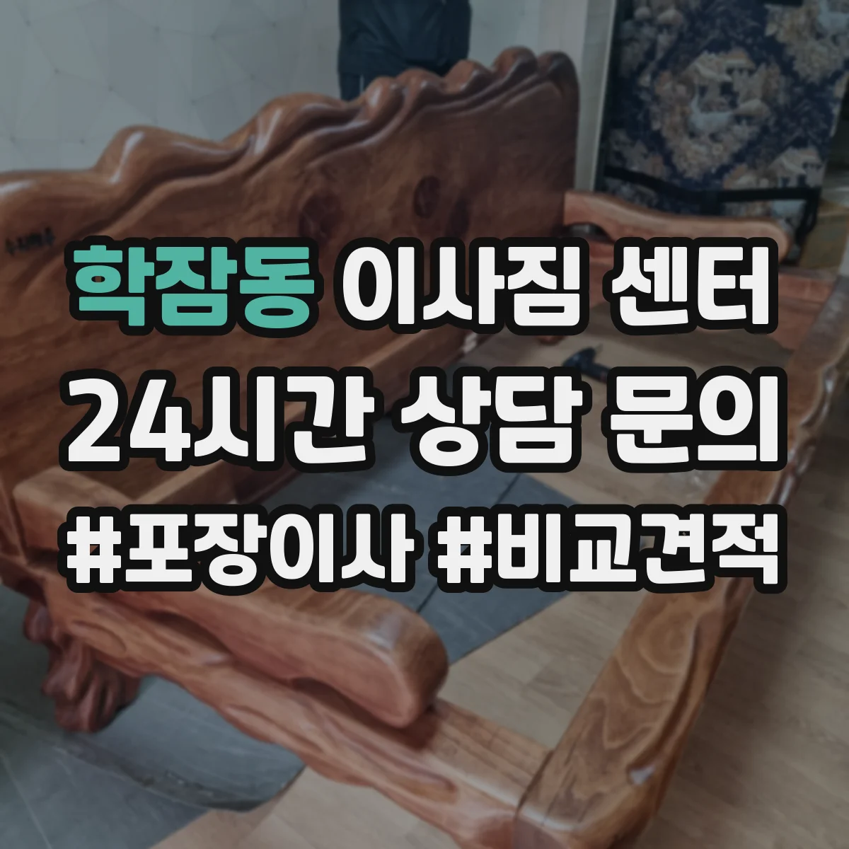 학잠동 이사짐 센터