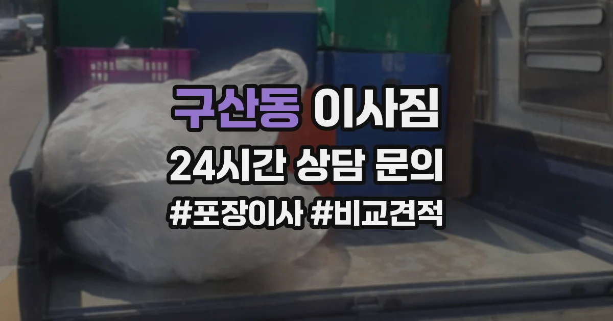 구산동 이사짐
