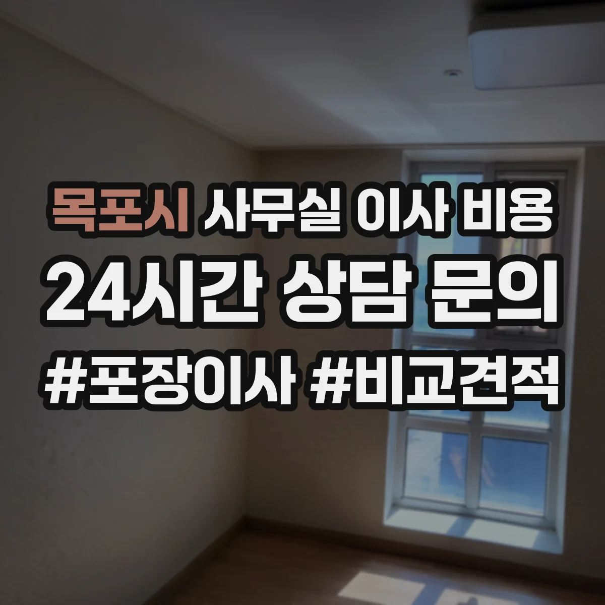목포시 사무실 이사 비용
