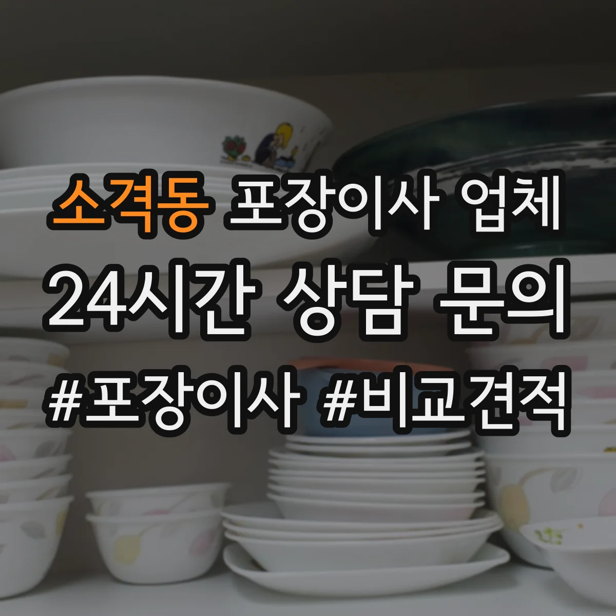 소격동 포장이사 업체