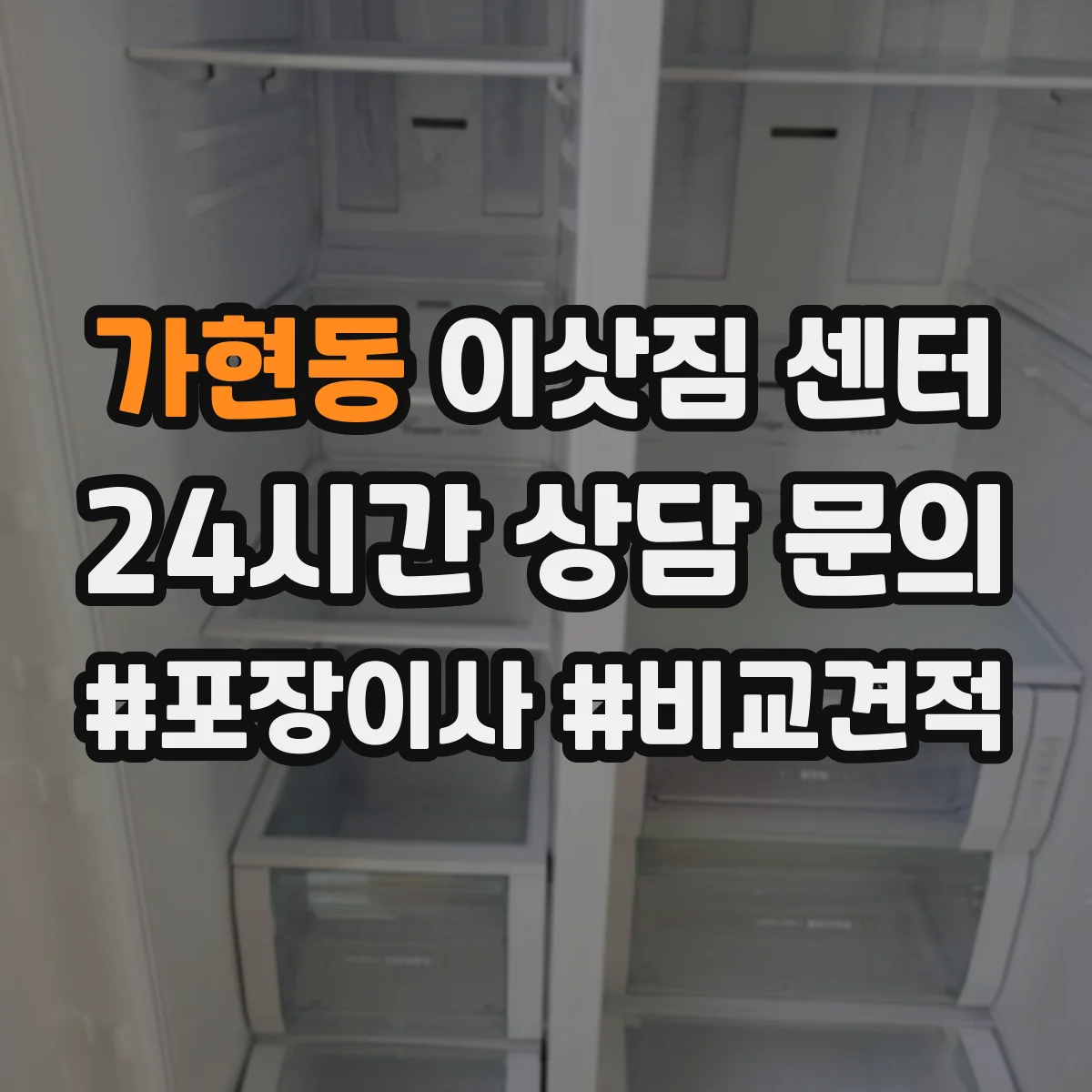 가현동 이삿짐 센터
