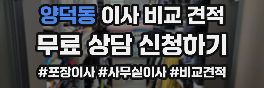 양덕동 이사 비교 견적