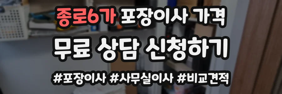 종로6가 포장이사 가격