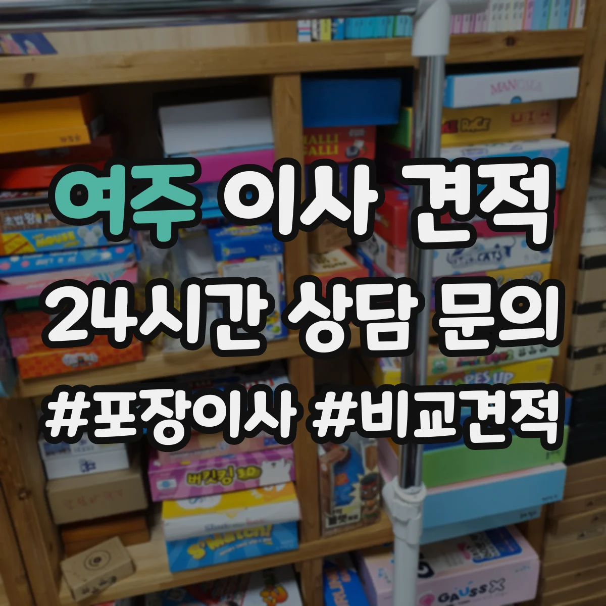 여주 이사 견적
