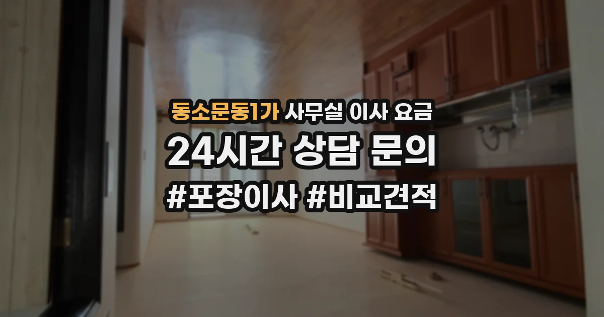 동소문동1가 사무실 이사 요금