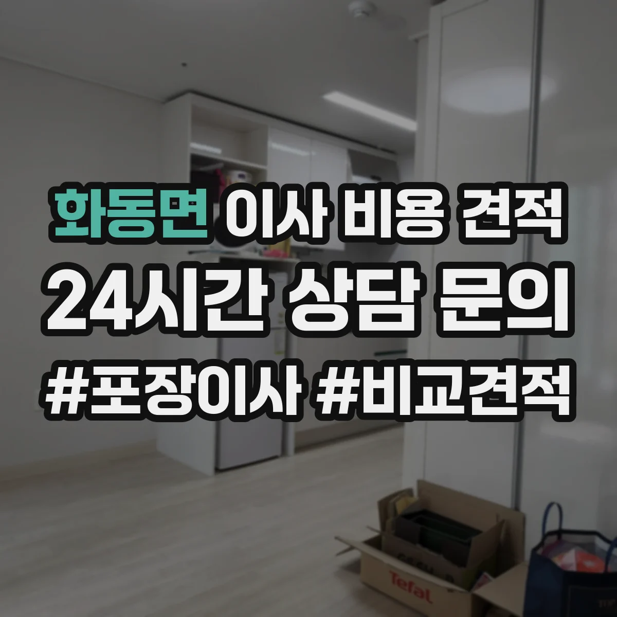 화동면 이사 비용 견적