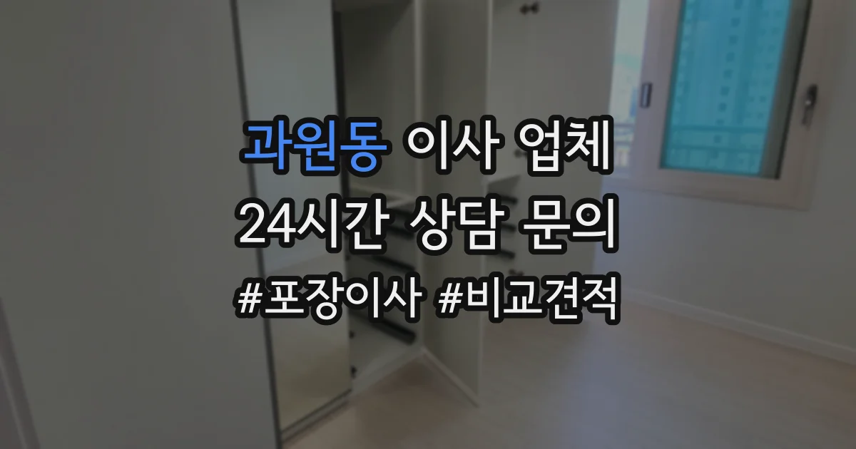 과원동 이사 업체