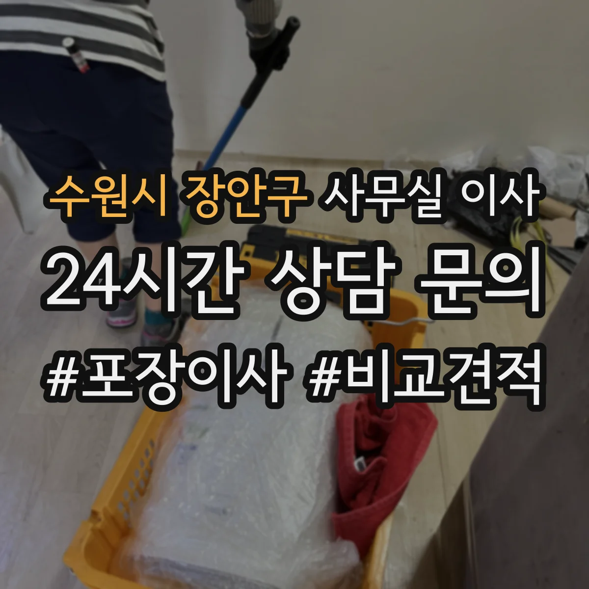 수원시 장안구 사무실 이사