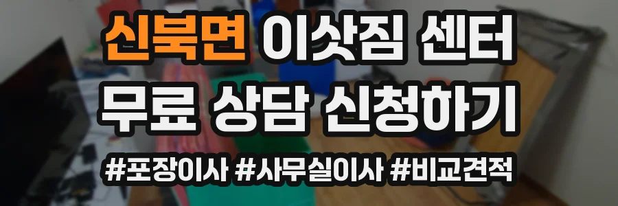 신북면 이삿짐 센터