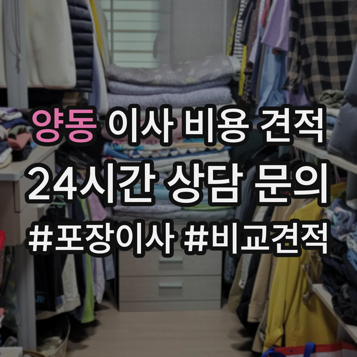 양동 이사 비용 견적
