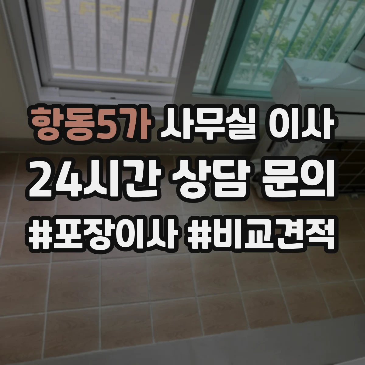 항동5가 사무실 이사
