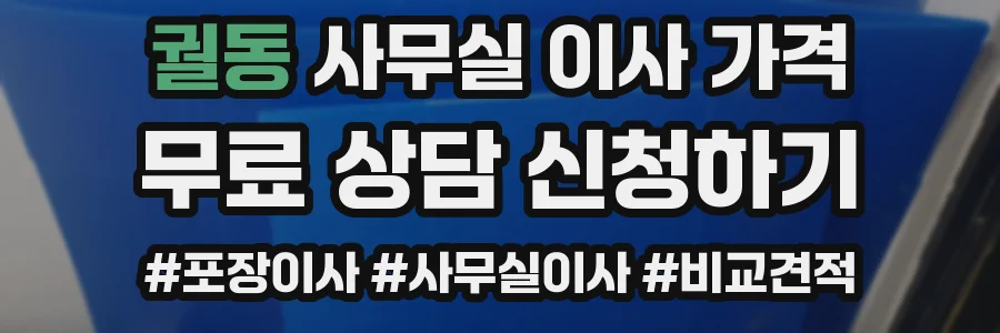 궐동 사무실 이사 가격