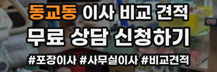 동교동 이사 비교 견적