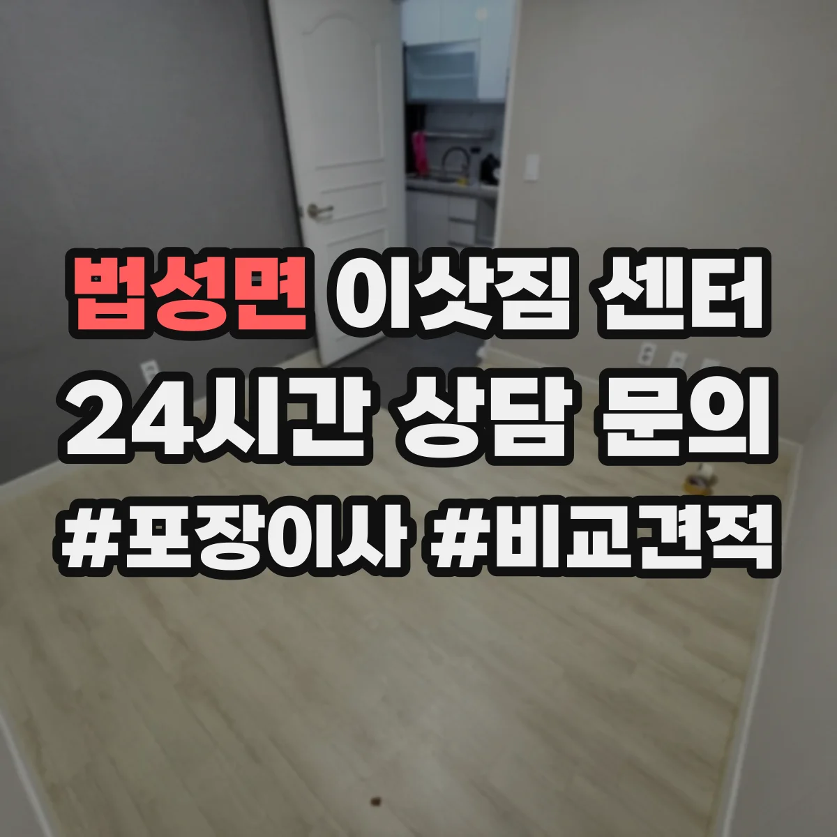 법성면 이삿짐 센터