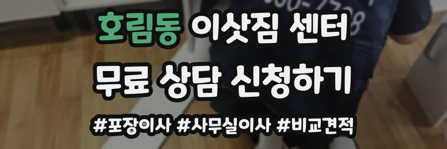 호림동 이삿짐 센터