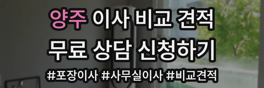 양주 이사 비교 견적